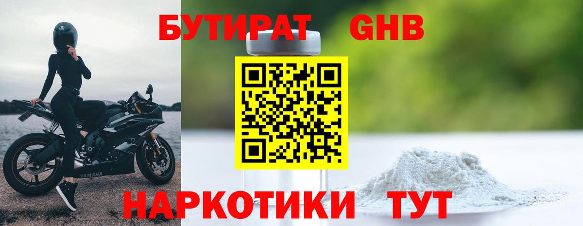 БУТИРАТ 1.4BDO Камень-на-Оби