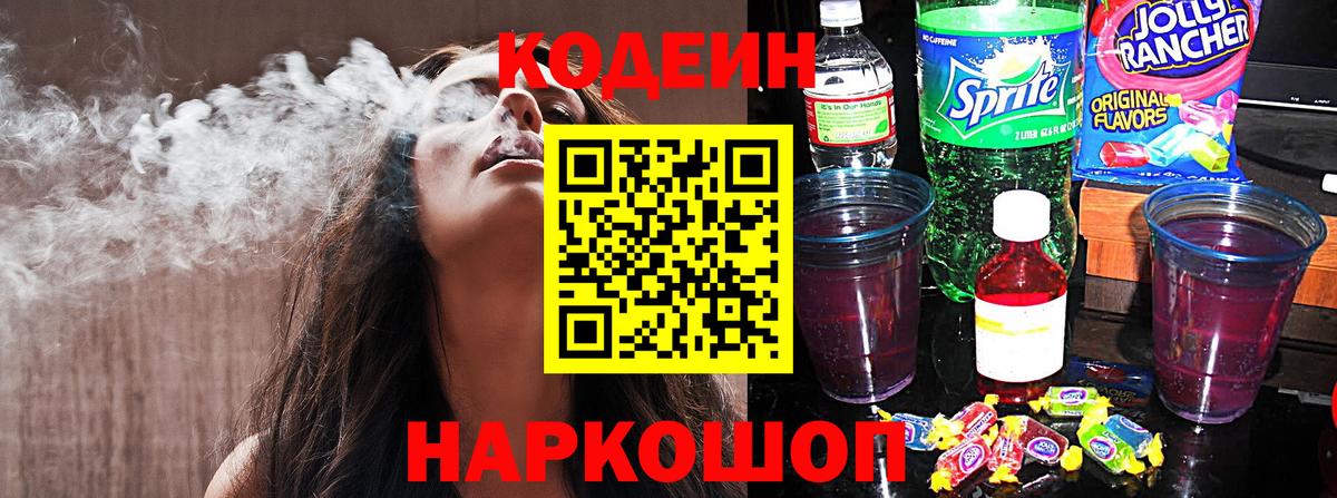 Камень-на-Оби  Кодеин напиток Lean (лин)  Вход с VPN  Codein Purple Drank 